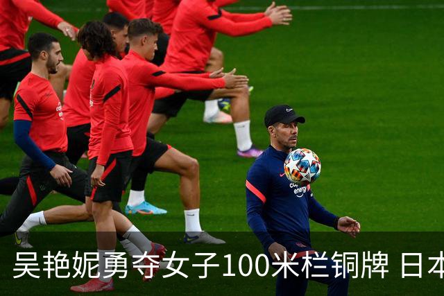 吴艳妮勇夺女子100米栏铜牌 日本选手包揽冠亚军殊荣