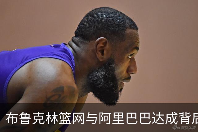 布鲁克林篮网与阿里巴巴达成背后合作协议
