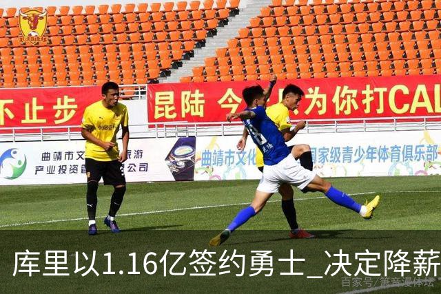 库里以1.16亿签约勇士 决定降薪成NBA历史薪资首位