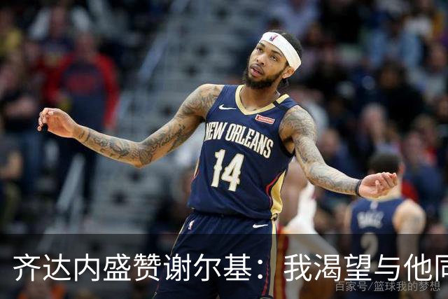 齐达内盛赞谢尔基：我渴望与他同场竞技