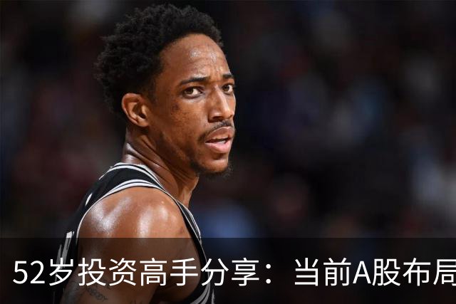52岁投资高手分享：当前A股布局策略与513原则的运用